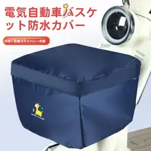 電動自転車用前バスケット防水カバー【防雨・日焼け防止・防塵】