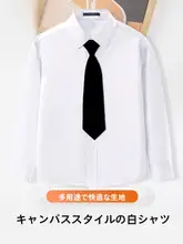 男児用長袖白シャツ【小学生用・春秋季・演出服】（セットアップ対応）