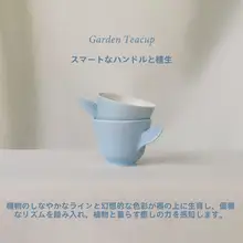 手作り陶器のおしゃれなティーカップ【花房シリーズ・ハンドドリップ用】