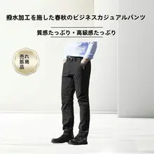 防風防水の快適なカジュアルビジネスパンツ【ストレート・スリムフィット】