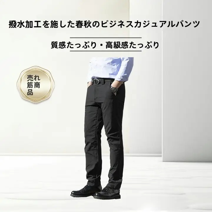 防風防水の快適なカジュアルビジネスパンツ【ストレート・スリムフィット】