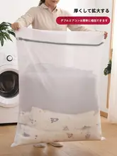 羽毛服用洗濯ネット【大型・洗濯機用・カーテンや布団にも対応】