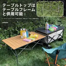 折りたたみ式キャンプ用テーブル【昇降機能・軽量・携帯便利】