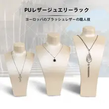 ネックレスディスプレイスタンド【ジュエリー展示用・人形型】