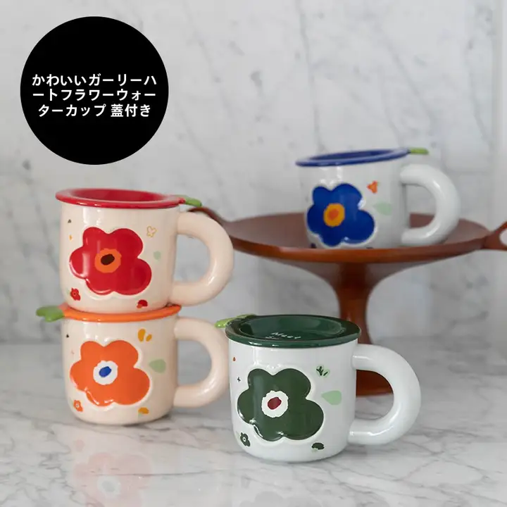 可愛らしいデザイン！フラワー モチーフ 陶器カップ【蓋付き・学生用・ギフトにも最適】