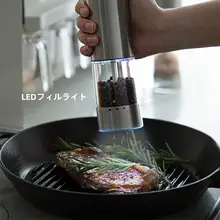 ステンレス製電動ペッパーミル【自動調整・ブラックペッパー・海塩対応】（セットアップ対応）
