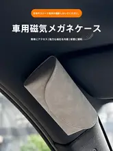 マグネット式眼鏡収納ケース【車載用・サングラス・おしゃれなデザイン】