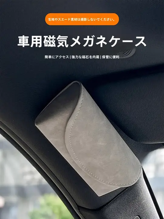 マグネット式眼鏡収納ケース【車載用・サングラス・おしゃれなデザイン】