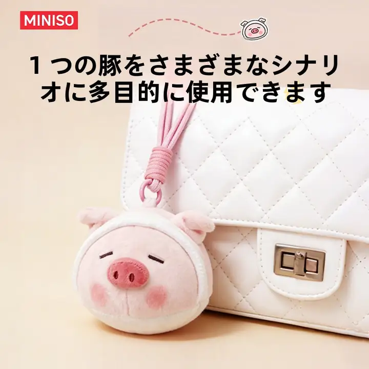 MINISO ぬいぐるみ バッグチャーム もこもこ ぶた かわいい 誕生日プレゼント ギフト 「MINISO」