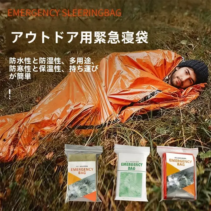 アウトドア用緊急寝袋【PEアルミフィルム・厚手・防寒・キャンプ用】