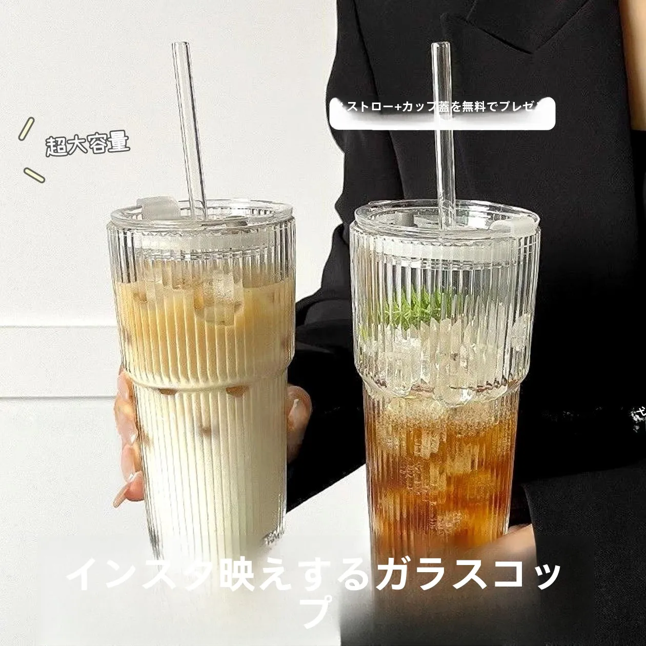 スタイリッシュな縦ストライプガラスカップ【大容量・ふた付き・ストロー付き・アイスドリンク用】 おうち時間を豊かにするおすすめアイテム