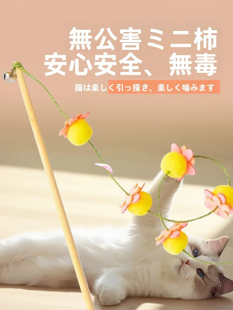 子猫用キャットボール付き長いじゃらし棒：耐噛み設計で安全な遊び道具
