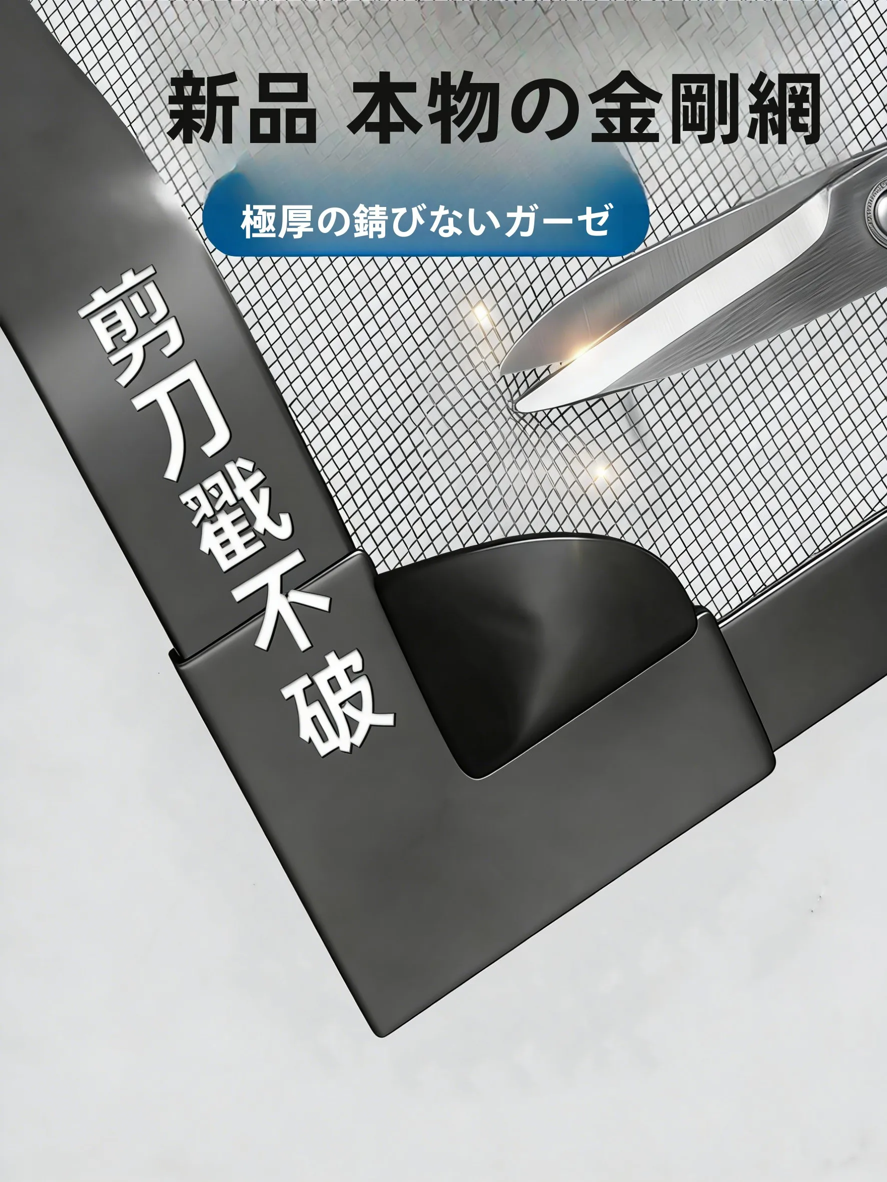 穴あけ不要 自貼り式 蚊除けの網戸：自装タイプで室内・室外を効果的に防虫