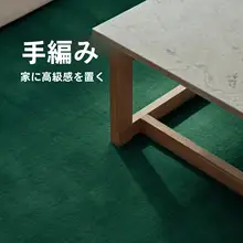 アンティーク風の純緑カーペット【リビングルーム用・シンプルデザイン・ベッドサイド適用】
