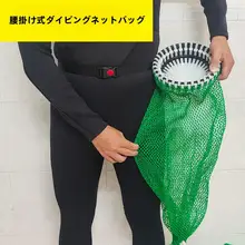 ウエストベルト付き潜水網ポーチ【水中用・魚・カニに最適】