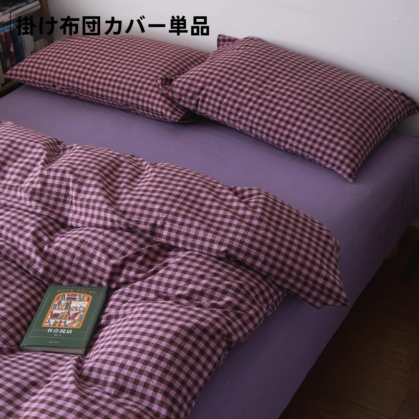 全棉水洗棉布団カバー：洗濯機で洗える・ダニ対策・四季対応の実用性を徹底検証