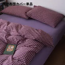 全棉水洗棉布団カバー【色織・印染なし・シングル・ダブル対応】