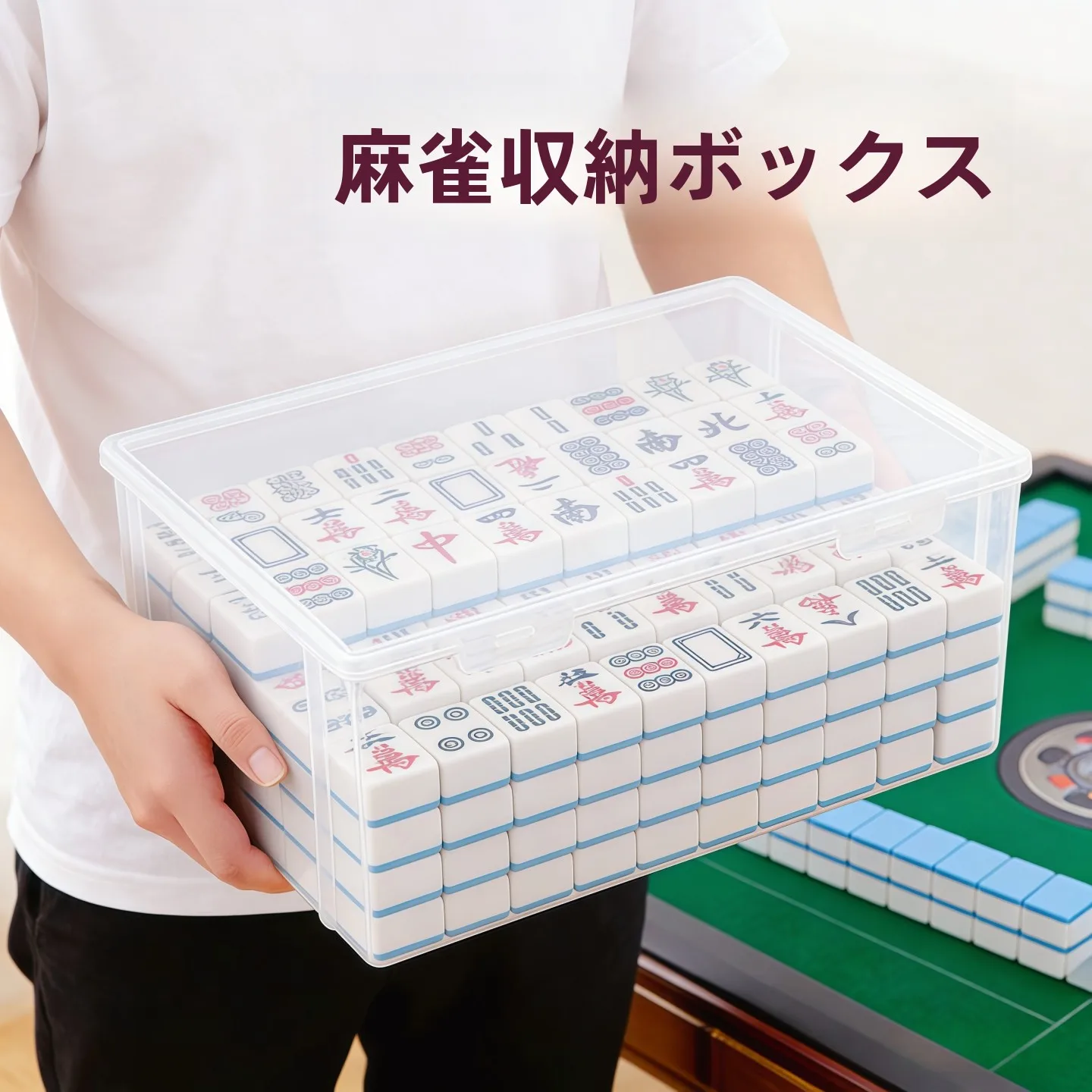 麻雀収納ボックス：透明フリップカバーでテーブルゲームの整理を徹底