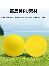 室内用ゴルフ練習ボール【PU製・軟らかい・EVAフォームボール】