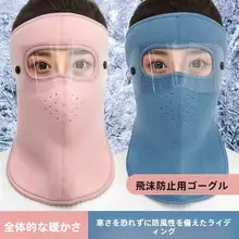 全顔を覆う防風・防寒バイク用マスク【耳カバー付き・男女兼用】