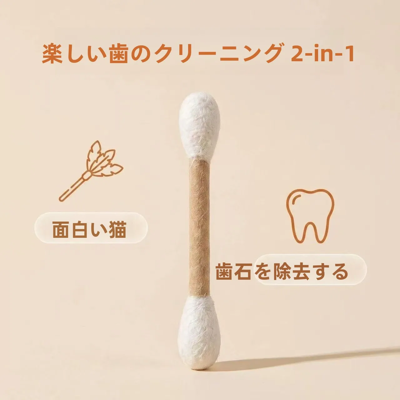 バットおもちゃはどう選ぶ？猫用巨大コットンスティックがもたらす、日常の小さな幸せとは