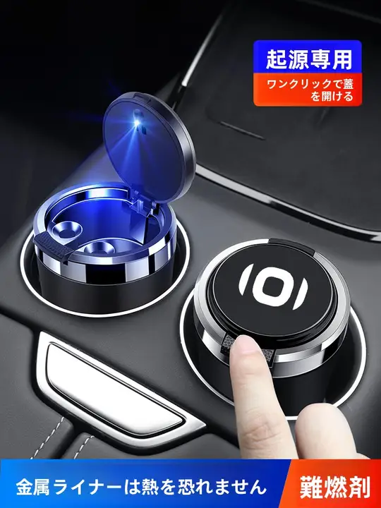 車載用灰皿【金属内胆・蓋付き・防火機能】