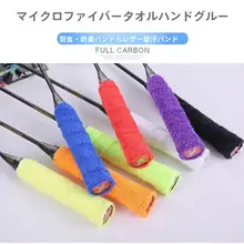 タオルハンドラップ バドミントン吸汗バンド 超ファイバー滑り止めテニスラケット釣り竿ハンドルラップバンド