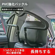 車載ハンガー【後部座席用・衣服吊り用・ビジネス・ユニバーサル適応】