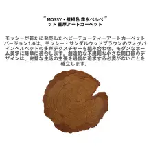 手工製ラウンドウールカーペット【高級感・リビング用・アート作品】
