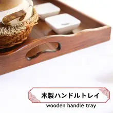 特大木製トレイ【長方形・家庭用・茶色・収納用・レストラン用】