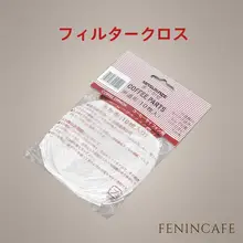 フランネル製コーヒーサイフォンフィルター【極上の柔らかさ・高品質・穴あけ不要】（セットアップ対応）