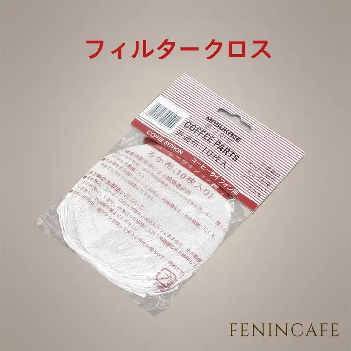 フランネル製コーヒーサイフォンフィルター【極上の柔らかさ・高品質・穴あけ不要】（セットアップ対応）