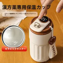 温度表示付き 薬用保温カップ【白陶器内槽・携帯用・便利な水筒】