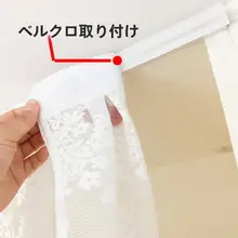 自粘式のレースファブリック短窓カーテン【穴あけ不要・防塵機能付き】