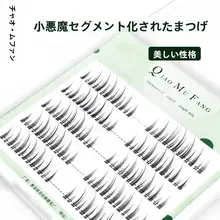 つけまつげ 女性セグメント化小悪魔 つけまつげ