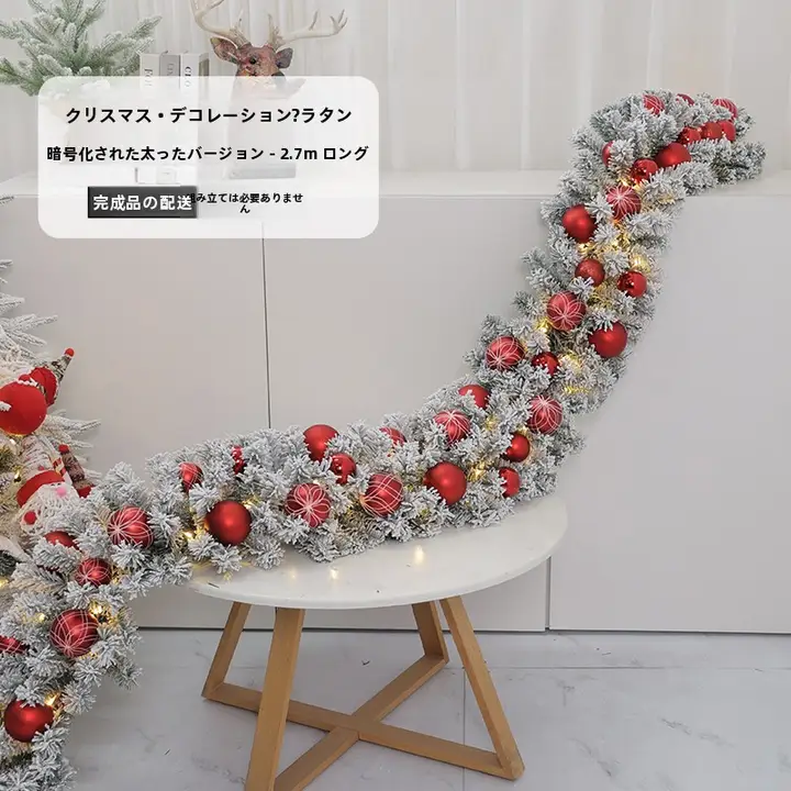 クリスマス装飾用ホワイトフェルト仕上げの藤製コンビネーション【階段手すり兼用・松枝付き】