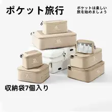 ポケット旅行収納袋【圧縮タイプ・抗菌・衣類整理用・携帯便利】