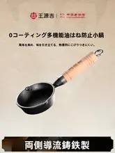 王源吉 ミニ鋳鉄製フライパン【油かけ料理用・卵焼き鍋・平底タイプ】
