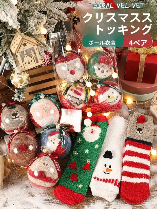 クリスマス用ソックス【厚手・コーラルフリース・暖かさ抜群・ギフトボックス付き】