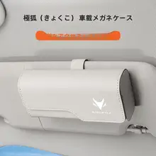 車載用眼鏡ケース【多機能サンバイザー収納用・サングラスクリップ】