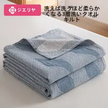 洁丽雅 三層ガーゼタオルケット【コットン製・夏用・オフィス昼寝・ソファ用・ベッド用】