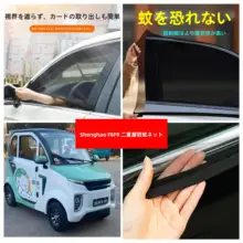 電動車用ドアウィンドウ防蚊ネット【二重メッシュ・日よけ用】