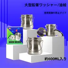 凌正 ステンレス製 油絵用 筆洗器【密封タイプ・中号・大号対応・防漏設計】