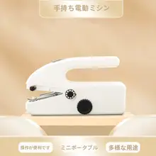 家庭用ポータブルハンドソーイングマシン【多機能・ミニ・電動・二段階速度調整】