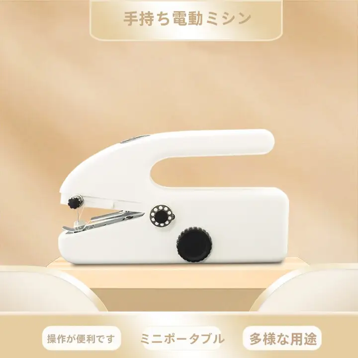 家庭用ポータブルハンドソーイングマシン【多機能・ミニ・電動・二段階速度調整】