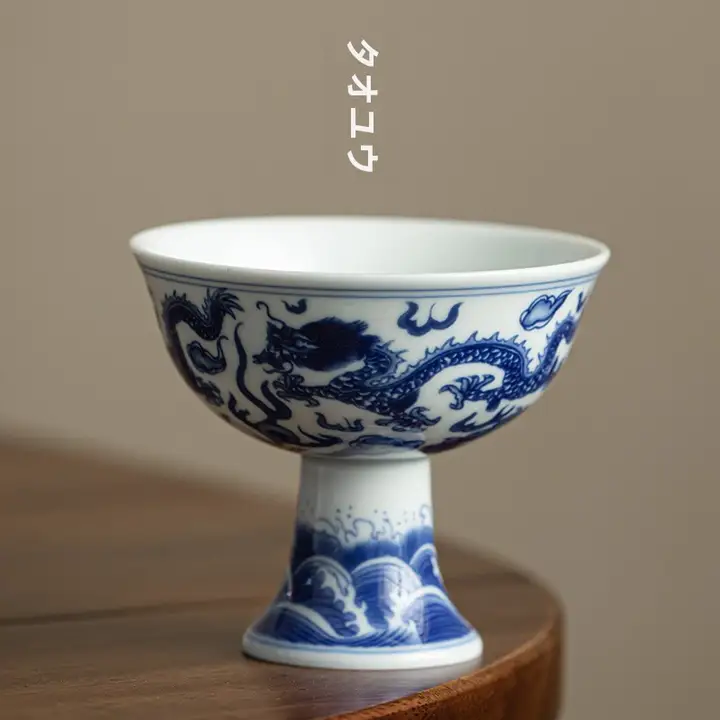 青花龍文デザイン 陶器製 高脚茶杯【高級感ある個人用・功夫茶具】