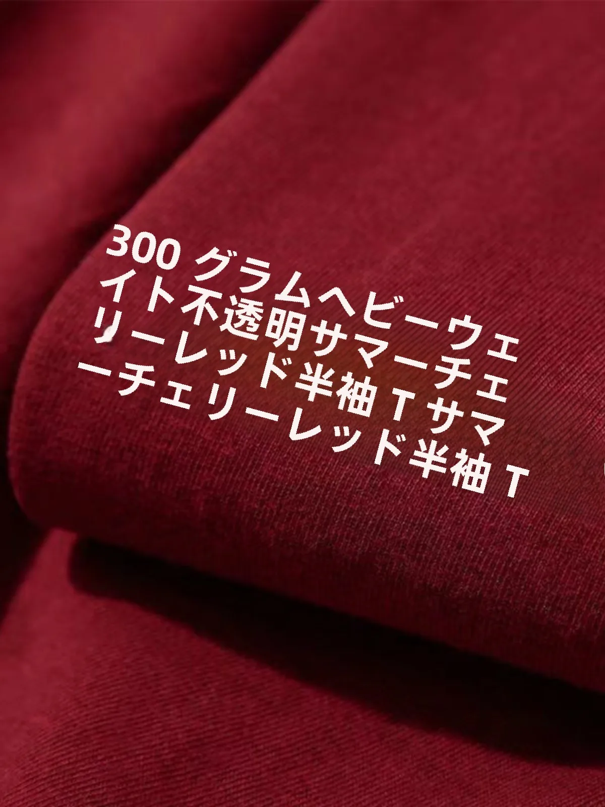 ワインレッドのトップスに合う色は？新疆綿100% Tシャツの実際の組み合わせガイド