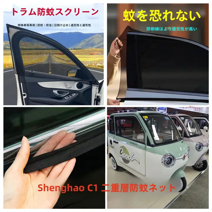 電動トライク用 蚊除けネット【二重構造・ドアウィンドウ用・日除け効果】