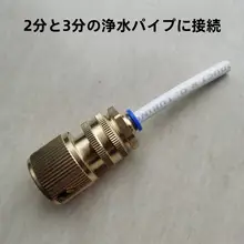 全銅製 高圧洗車用無線水道銃接続口【急速通水・充電式・二分管用】