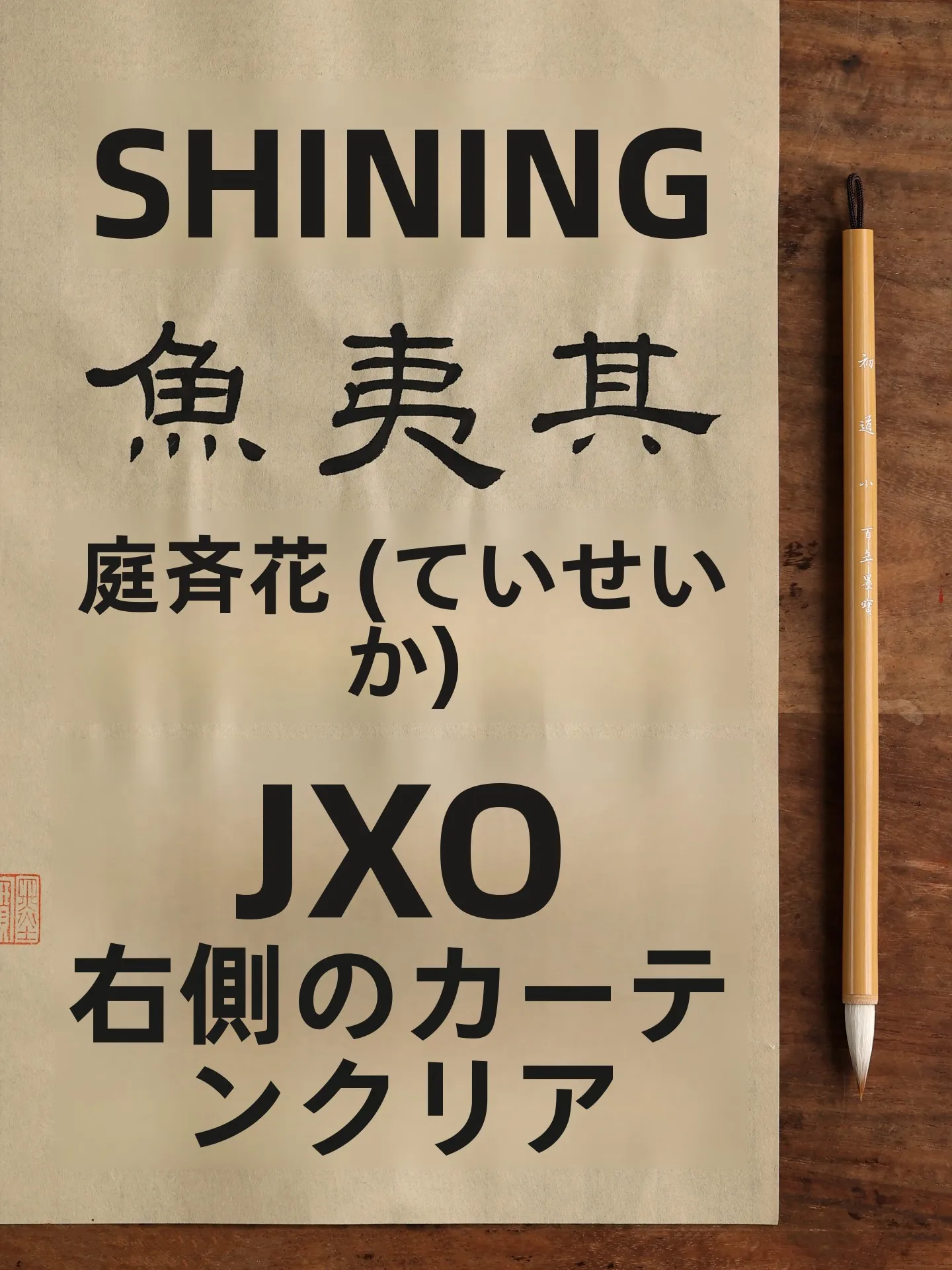 初心者向け大白雲書道筆：羊毛兼毫筆で中楷・隷書対応の実用性を検証